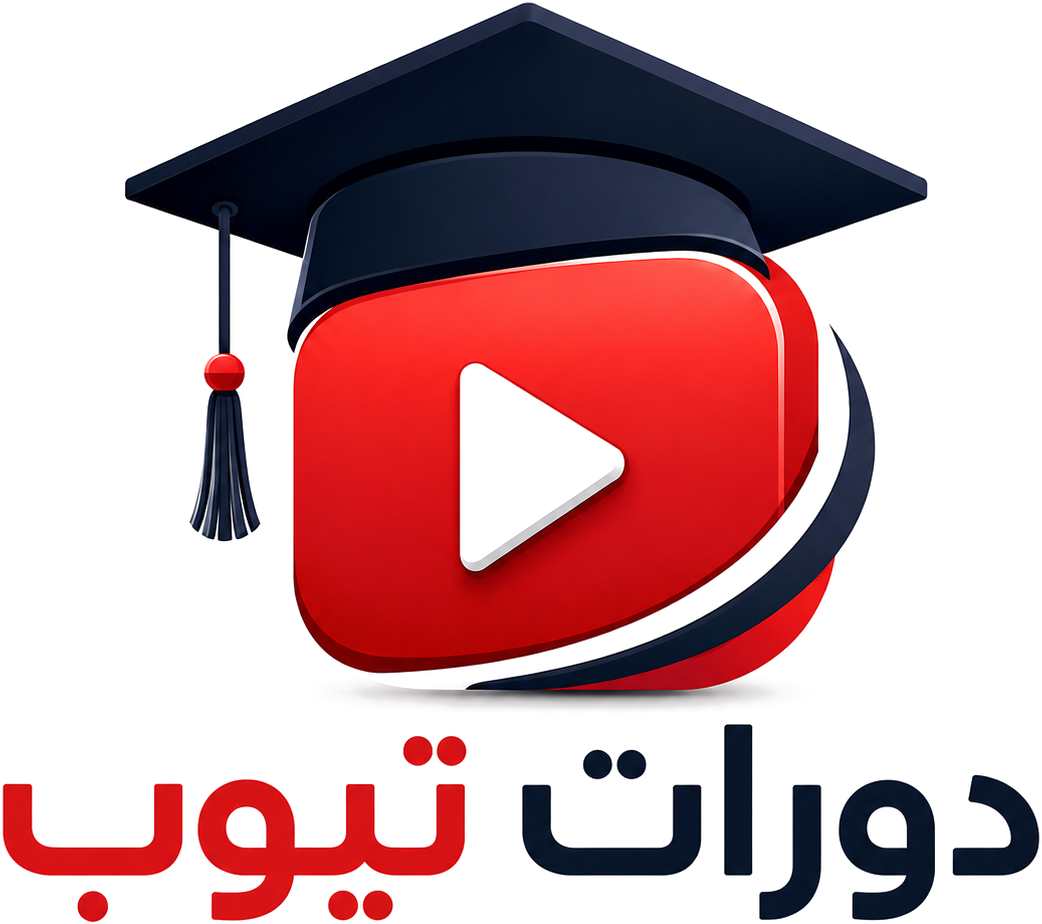 دورات تيوب